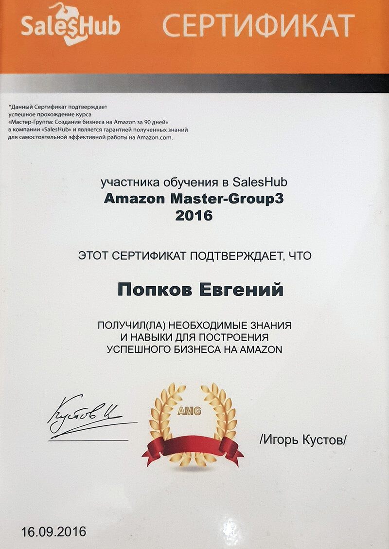 Сертификат Amazon - Евгений Попков